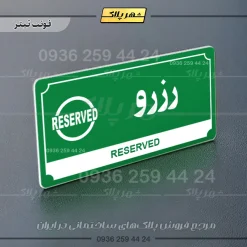 تابلو پلاک راهنما رزرو - Image 20